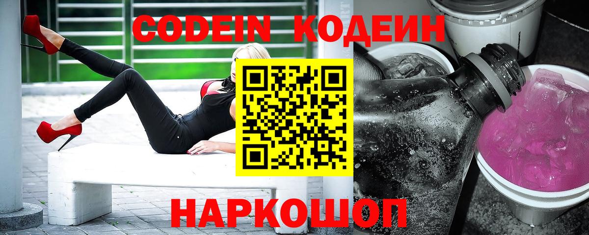 Кодеиновый сироп Lean Purple Drank  Вход с VPN  Нальчик  Codein Purple Drank 